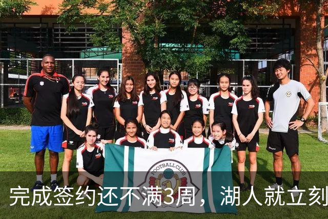 完成签约还不满3周，湖人就立刻裁掉了夏联表现不佳的新秀后卫？