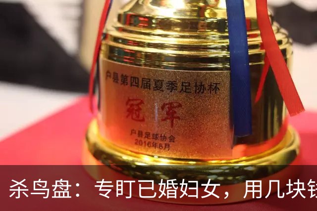杀鸟盘：专盯已婚妇女，用几块钱买走个人全部尊严，有多可怕？