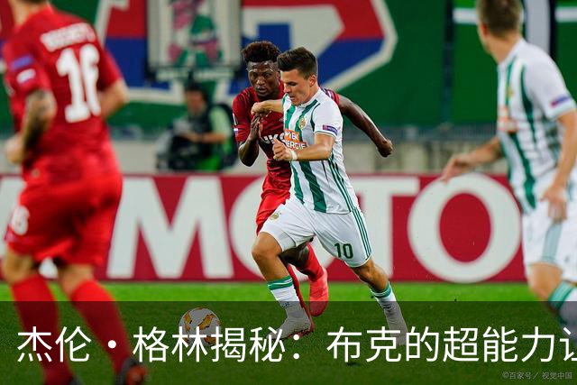杰伦·格林揭秘：布克的超能力让我们打球如同开挂