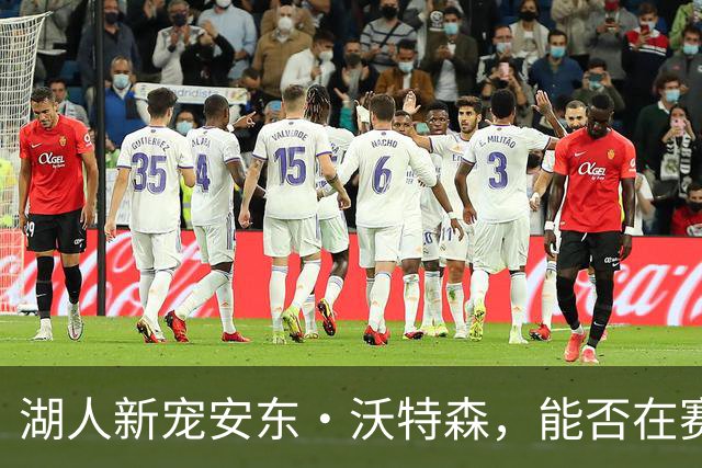 湖人新宠安东·沃特森，能否在赛场上飞翔？