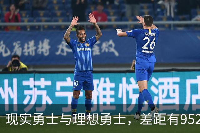 现实勇士与理想勇士，差距有9527条街吗？