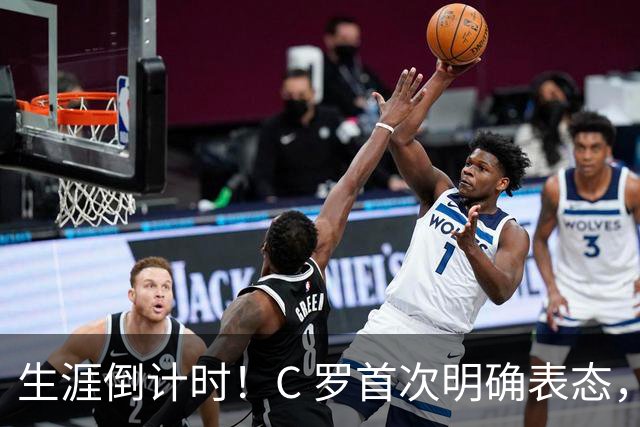 生涯倒计时！C 罗首次明确表态，本赛季或为最后一季