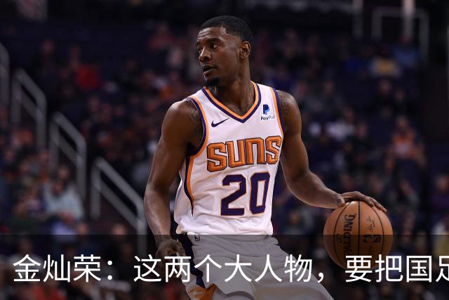 金灿荣：这两个大人物，要把国足送进世界杯！
