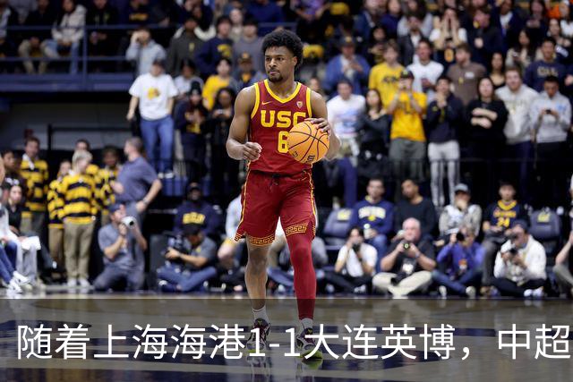 随着上海海港1-1大连英博，中超积分榜更新如下，海港排名升至第8