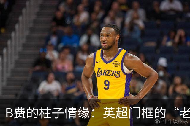 B费的柱子情缘：英超门框的“老朋友